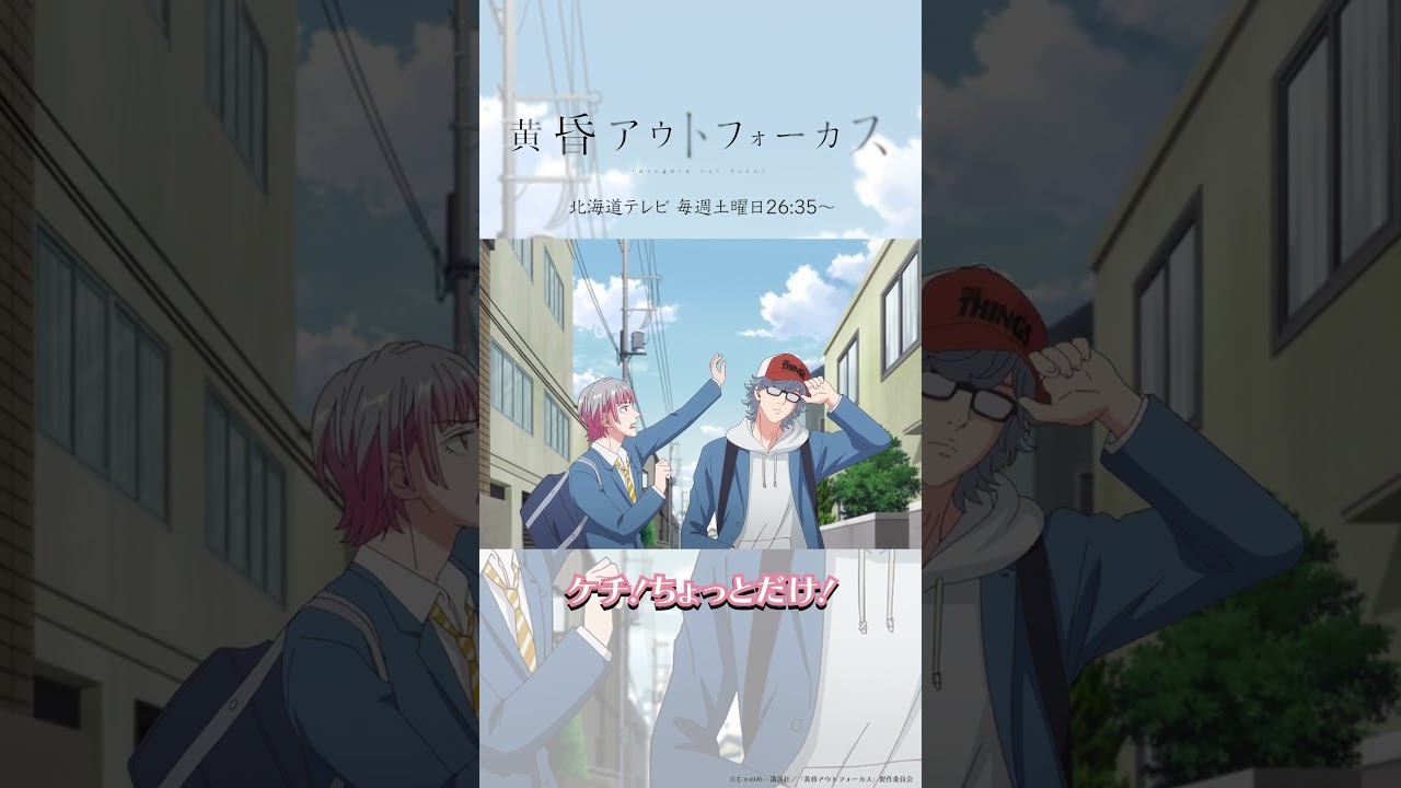 「良かったかも！」／TVアニメ『黄昏アウトフォーカス』