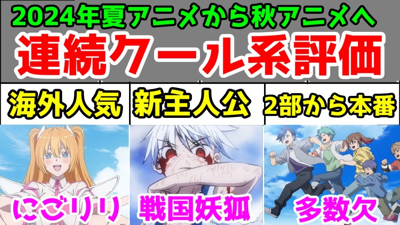 【連続クール】「2.5次元の誘惑」「戦国妖狐」「多数欠」の2024年夏アニメ時点での評価【2024年夏アニメ・2024年秋アニメ】