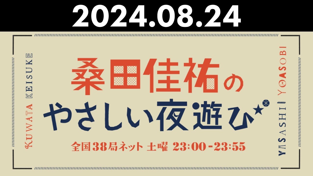 桑田佳祐のやさしい夜遊び 2024年08月24日
