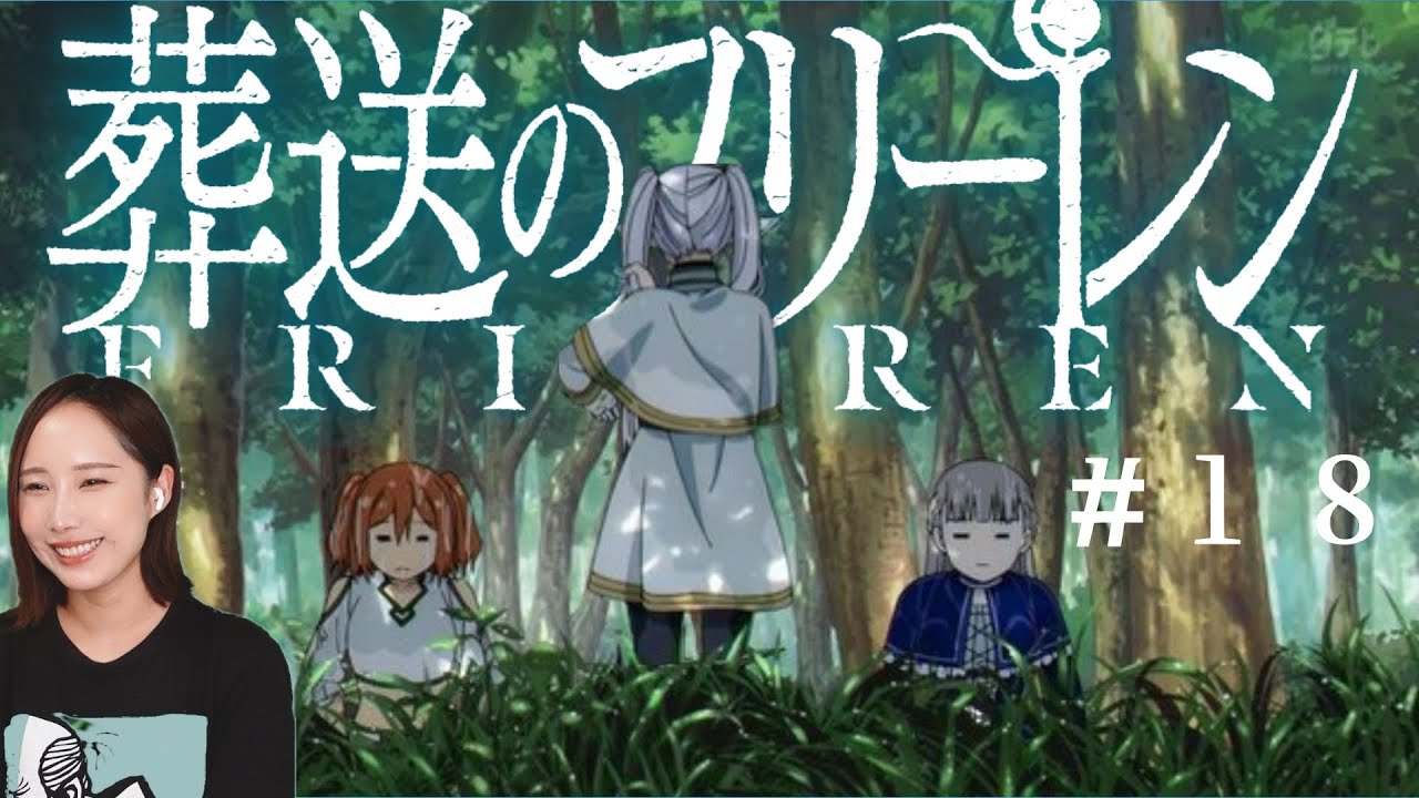 【同時視聴】葬送のフリーレンみよ【１８話】Frieren beyond journey's end Episode 18 Anime Reaction