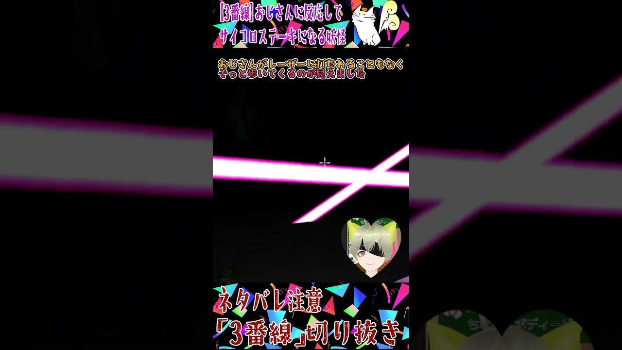 ネタバレ注意【3番線】おじさんに反応してさいころステーキになる妖怪【切り抜き動画】 #vtuber #3dvtuber #妖怪vtuber #個人勢 #ショート動画 #脳死 #3番線