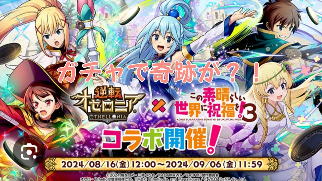 逆転オセロニア「この素晴らしい世界に祝福を！3」ガチャ回したらすごいことに！！