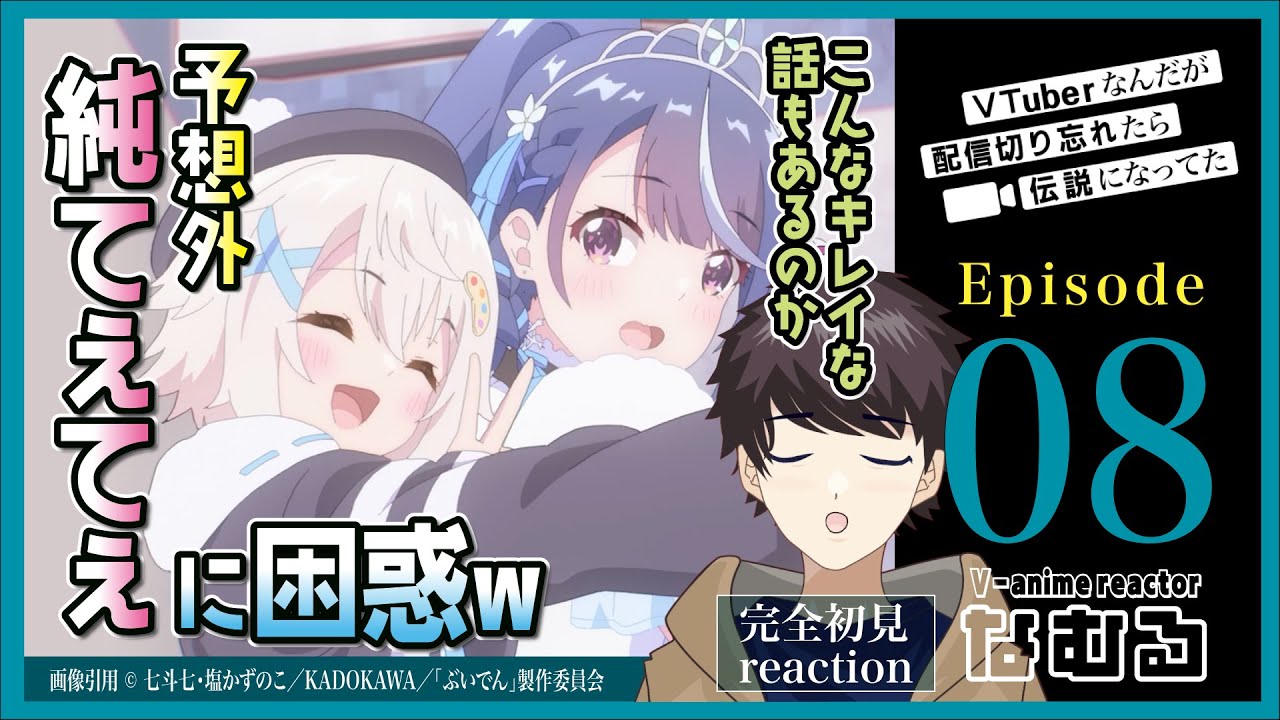【同時視聴/VTuberなんだが配信切り忘れたら伝説になってた】第8話 完全初見リアクション VTuber Legend Episode8 Anime Reaction