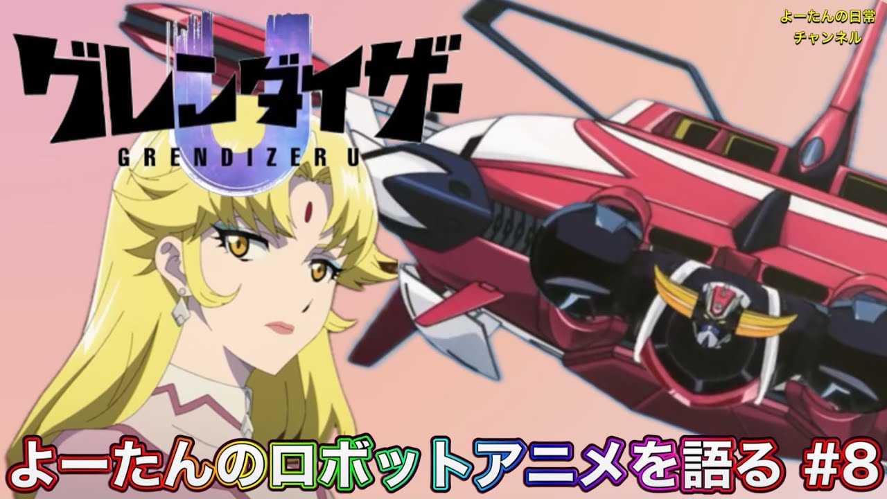 【ロボットアニメ】グレンダイザーU 第8話を語る