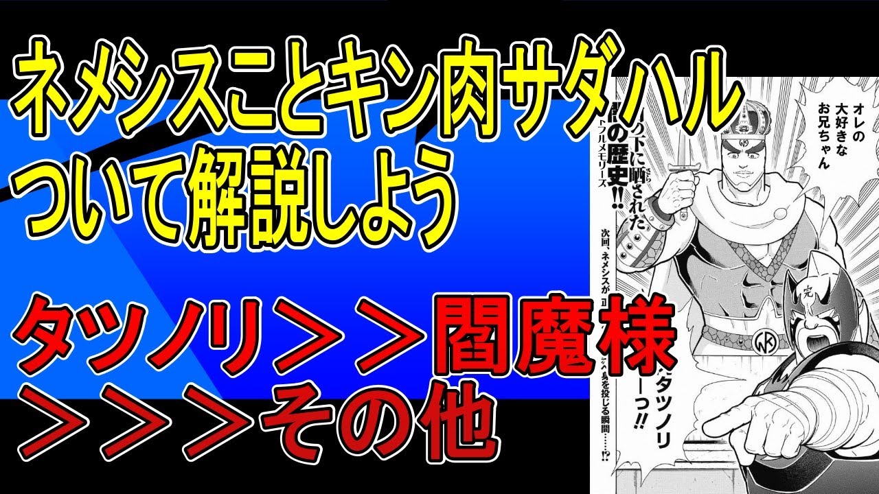 キン肉マン超人解説、ネメシスことキン肉マンサダハルについて話そう　#キン肉マン完璧超人始祖編