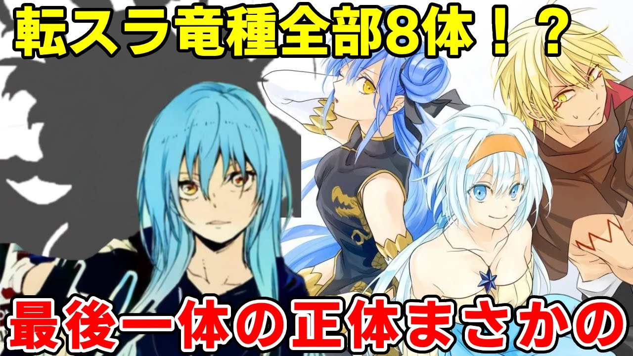 リムルの後に竜種となったのは！？転スラ最強種族竜種全員の正体実力徹底考察【転スラ三期】【ヴェルタナーヴァ】