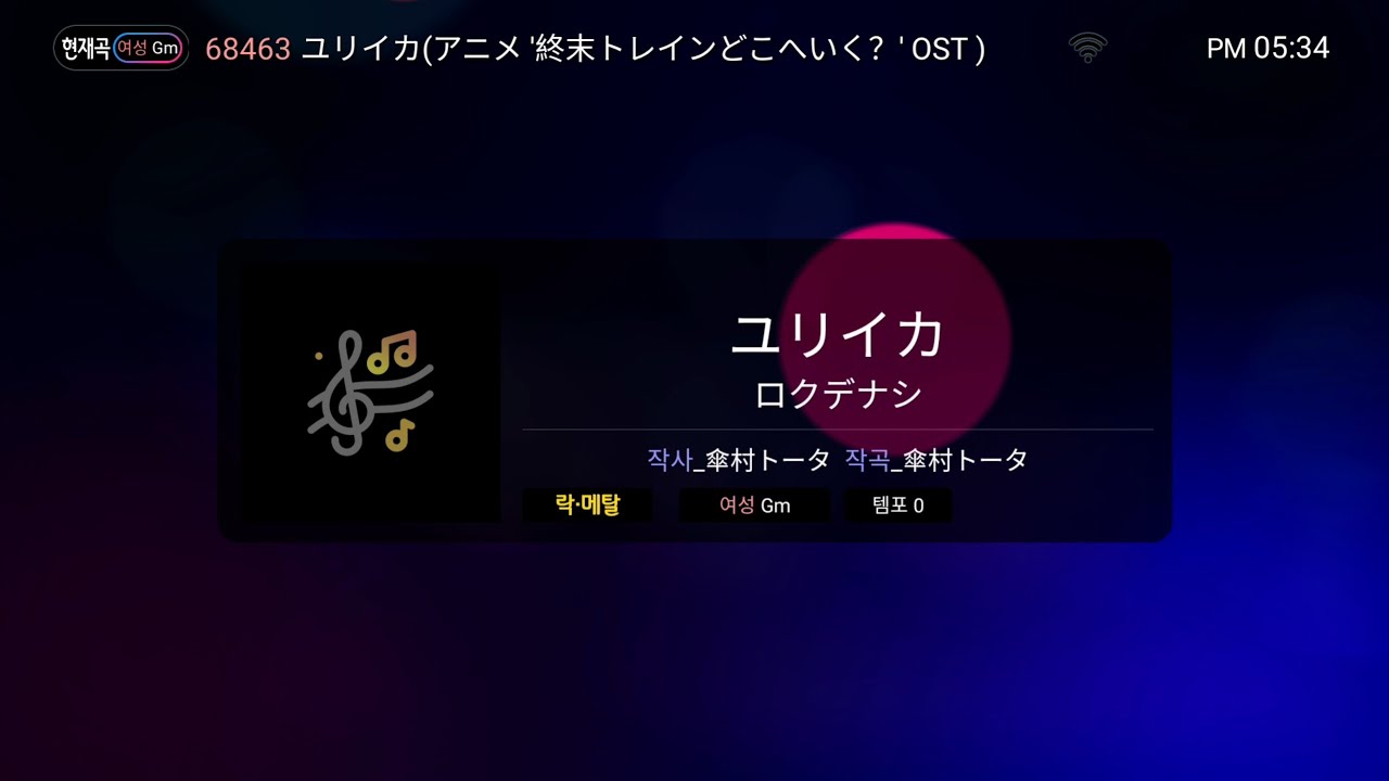 [TJ 노래방 | 68463] ユリイカ(終末トレインどこへいく？ OST) - ロクデナシ | 유레카(종말 트레인은 어디로 향하나? OST) - 로쿠데나시