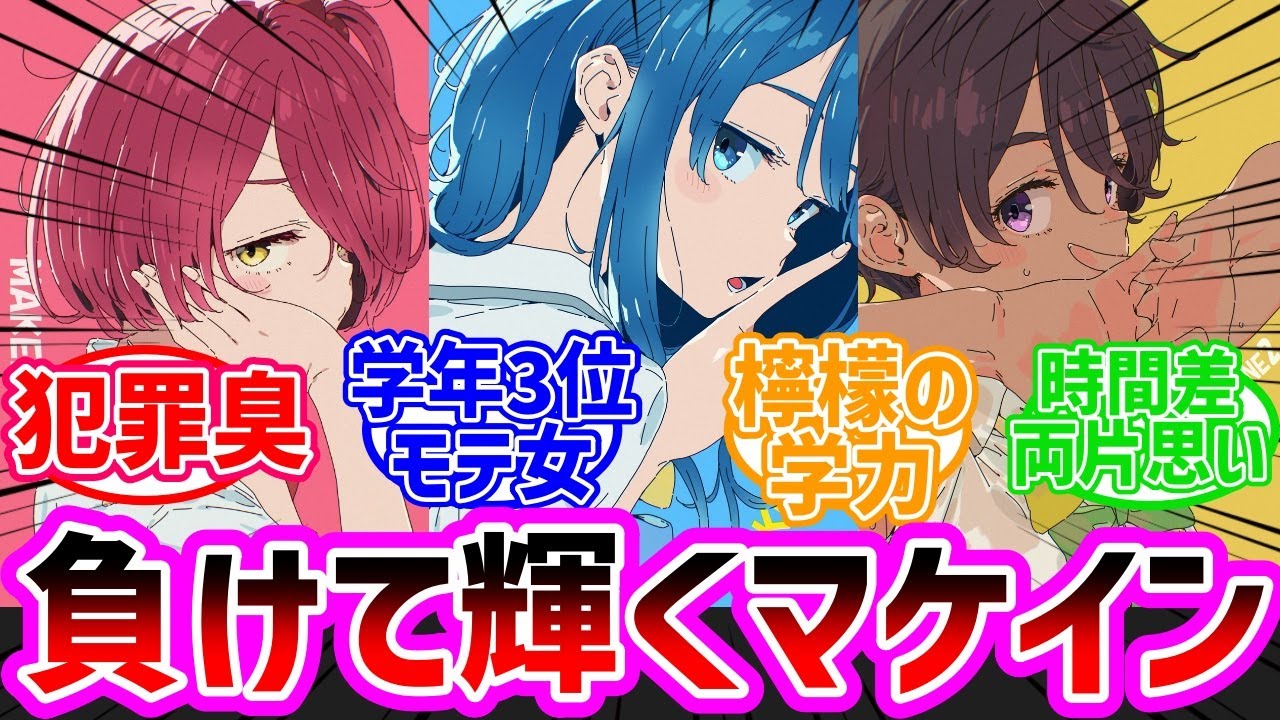 【負けヒロインが多すぎる！】残念ヒロインの魅力を語りたいで盛り上がるネット民の反応集#負けヒロインが多すぎる#マケイン#負けヒロイン  #反応集 #アニメ #夏アニメ