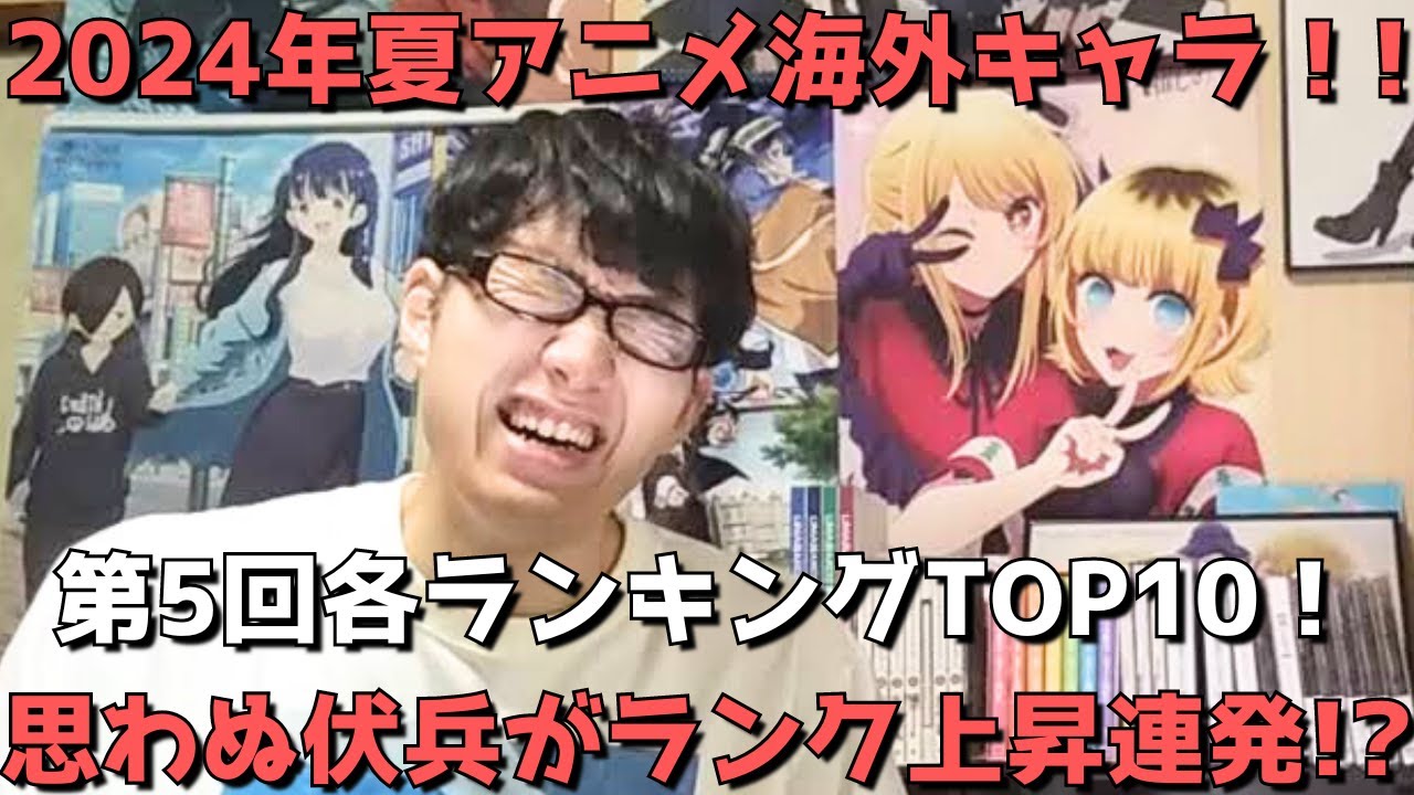 【2024年夏アニメ第5回(第7週)】「海外キャラ人気」各ランキングTOP10【Anime Trending(女性、男性、二人組)】(ネタバレなし)【思わぬ伏兵がランク上昇連発！？】
