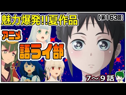 魅力満載！～アニメ語ライ部～【第１６３回】
