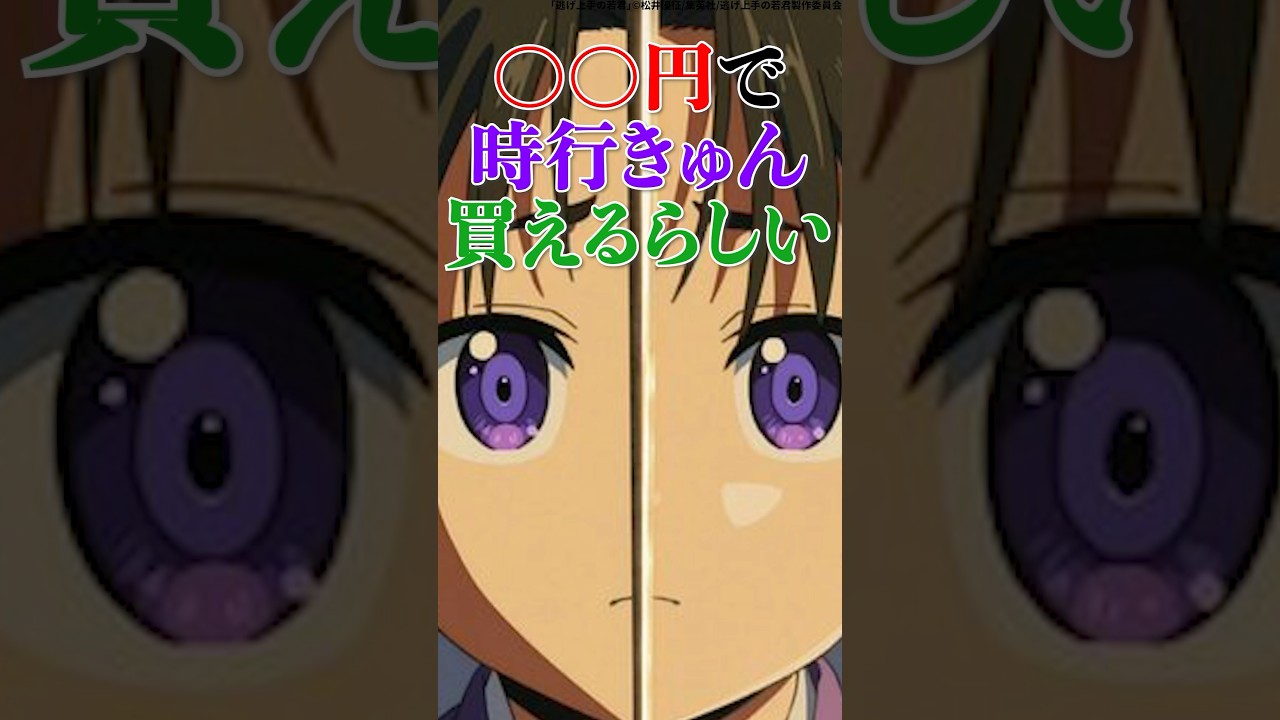 【逃げ上手の若君】○○円で時行きゅん買えるらしい #逃げ上手の若君 #逃げ若 #北条時行 #アニメ #shorts