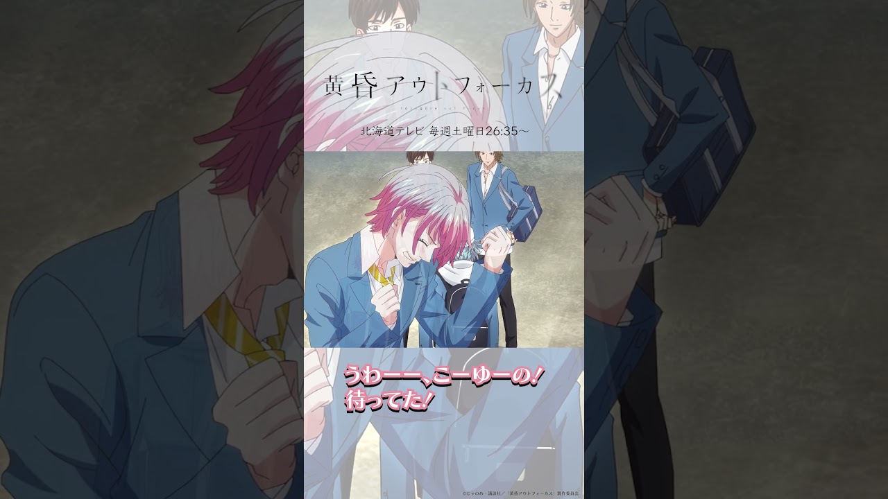 「最っ高ーーっ！」／TVアニメ『黄昏アウトフォーカス』