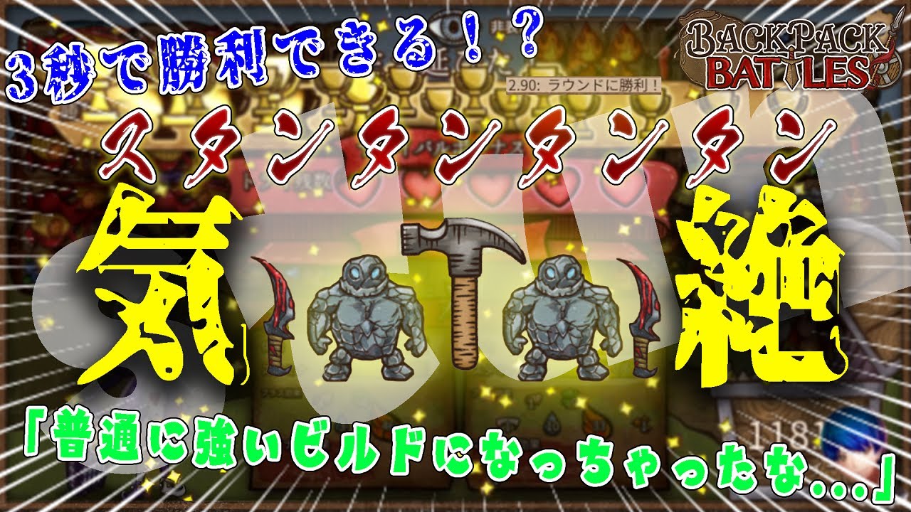 【無双】3秒以内で勝てるスタンビルドが強すぎた！ストーンゴーレム兄弟もいるよ！【Backpack Battles】