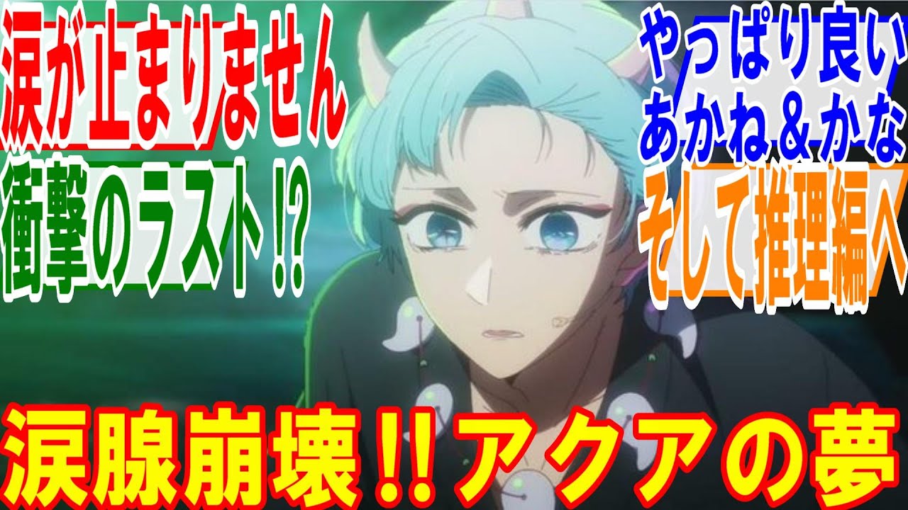 推しの子20話【夢】アクアの叶わない夢に涙腺崩壊‼それを乗り越えるアクアに感動、あかね＆かなの関係も良きです。衝撃のラストに…の回