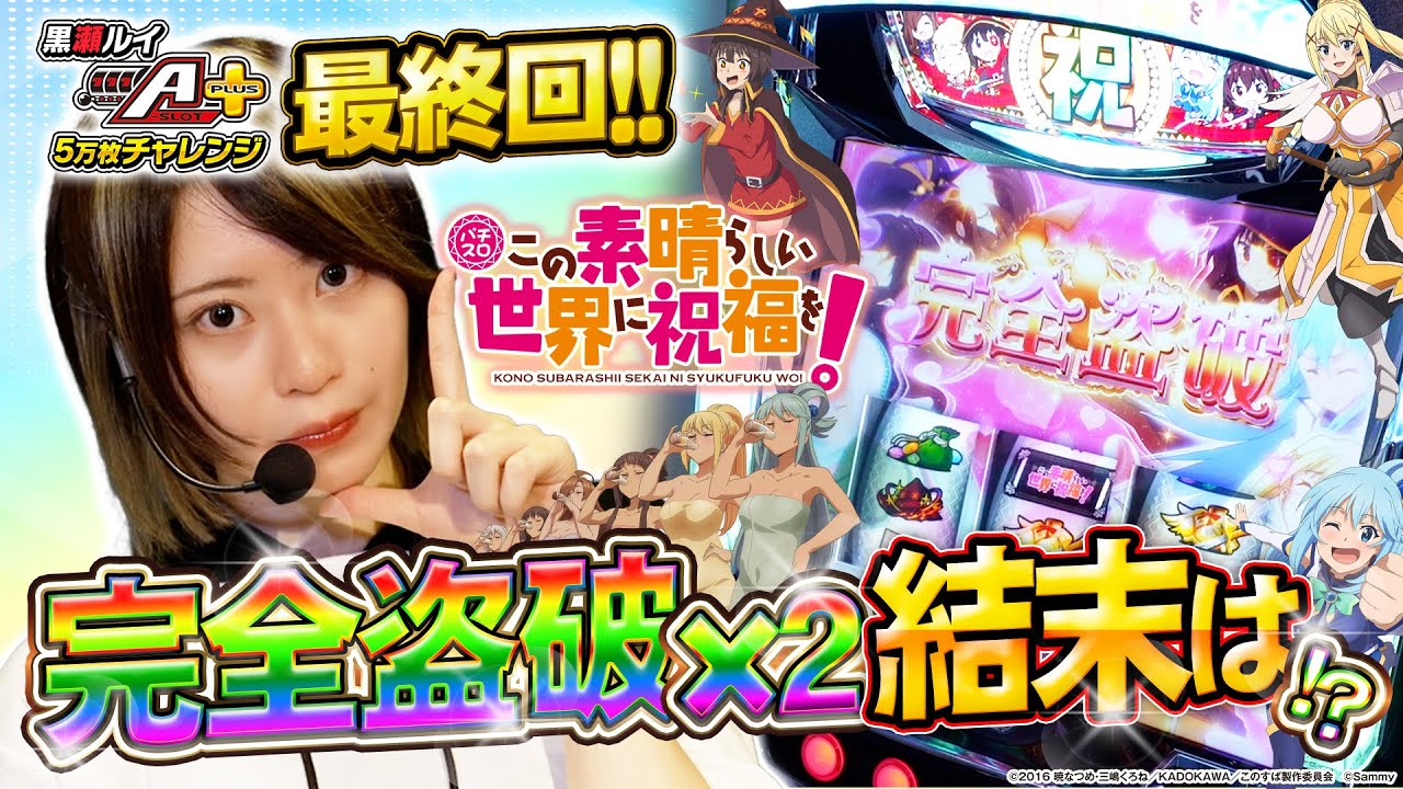 【黒瀬ルイのA-SLOT+5万枚チャレンジ】完全盗破2回の結末は！？第4話～パチスロこの素晴らしい世界に祝福を！編～[黒瀬ルイ] [パチスロ]