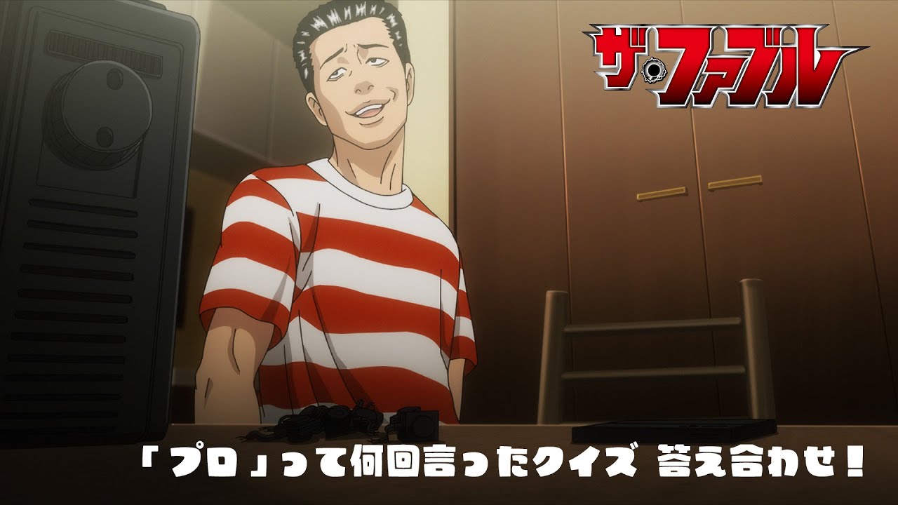 TVアニメ『ザ・ファブル』「プロ」って何回言ったクイズ答え合わせ──♪動画