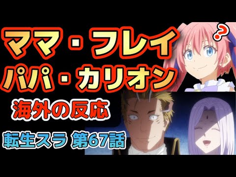アニメ「転生したらスライムだった件」第６７話【海外の反応 】ママ・フレイ / パパ・カリオン (笑)  シオン、わかってない(笑) エルメシアの目的は吉田さんのスイーツ(笑)