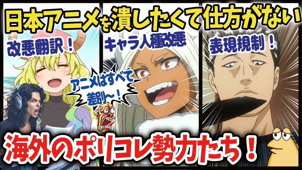 【海外の反応】ディズニーやアメコミに続いて日本のアニメにも押し寄せるポリコレの波！【総集編】【ゆっくり解説】