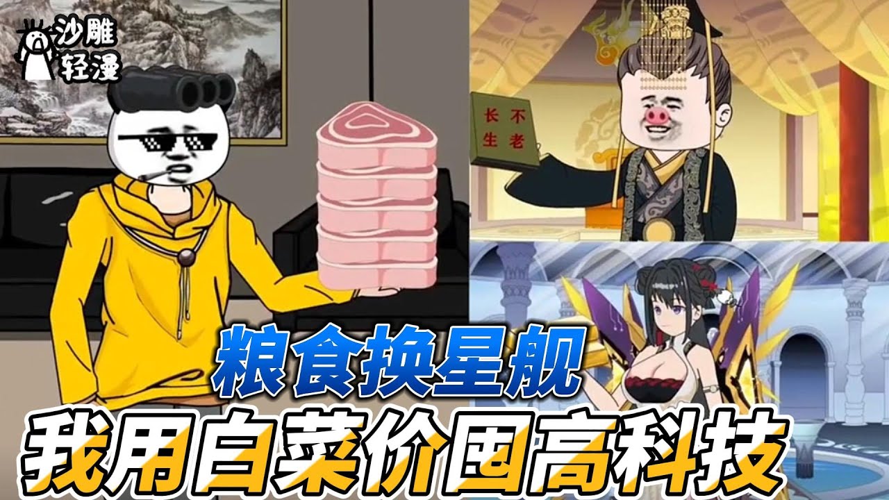 [MULTI SUB] 都市动画【粮食换星舰：我用白菜价囤高科技】我用大米换了五百公斤黄金，只因我有跨时空交易平台！#SDQM #沙雕轻漫