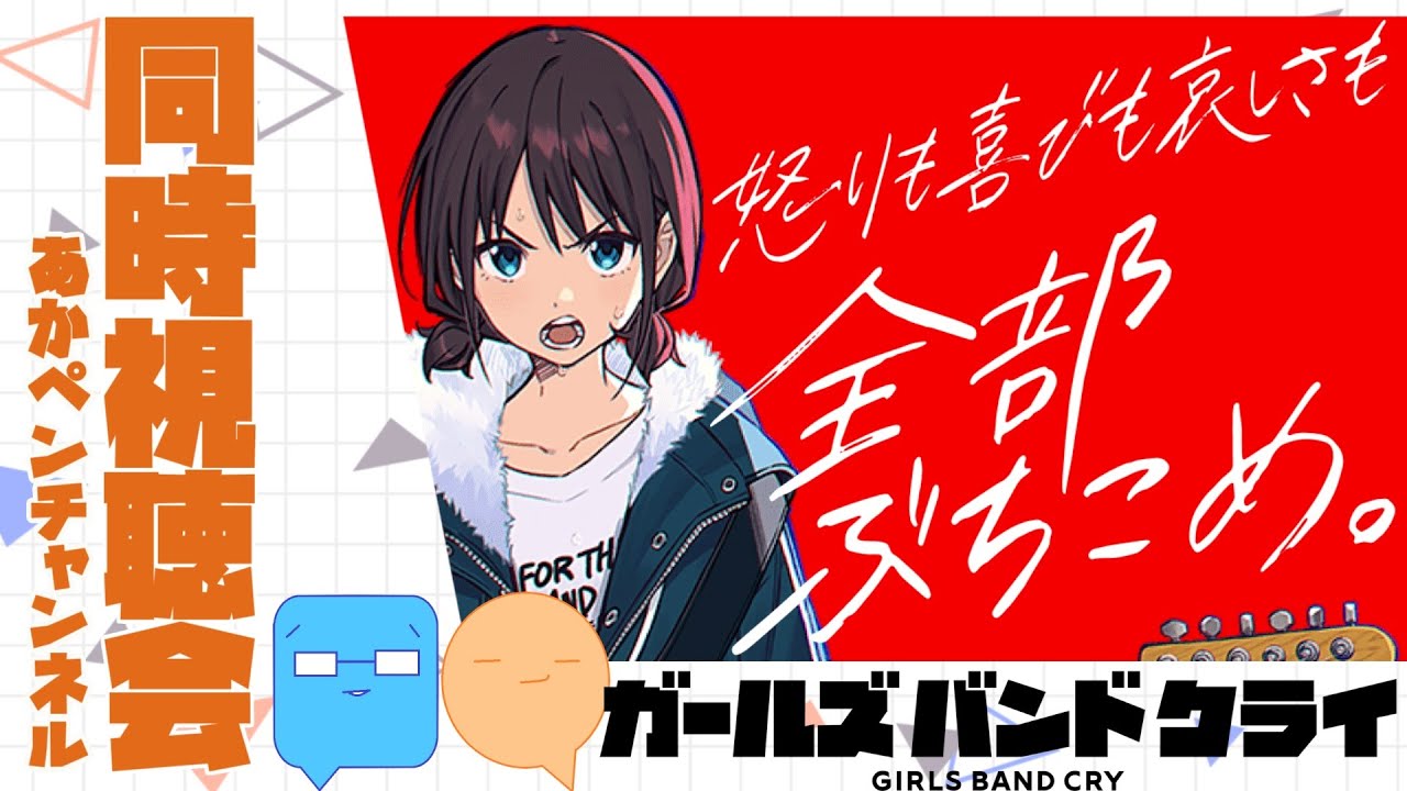 【同時視聴】ガールズバンドクライの一挙放送を観る！【アニメ・漫画感想】