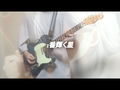 【時々ボソッとロシア語でデレる隣のアーリャさん OP】1番輝く星 弾いてみた【ギター】