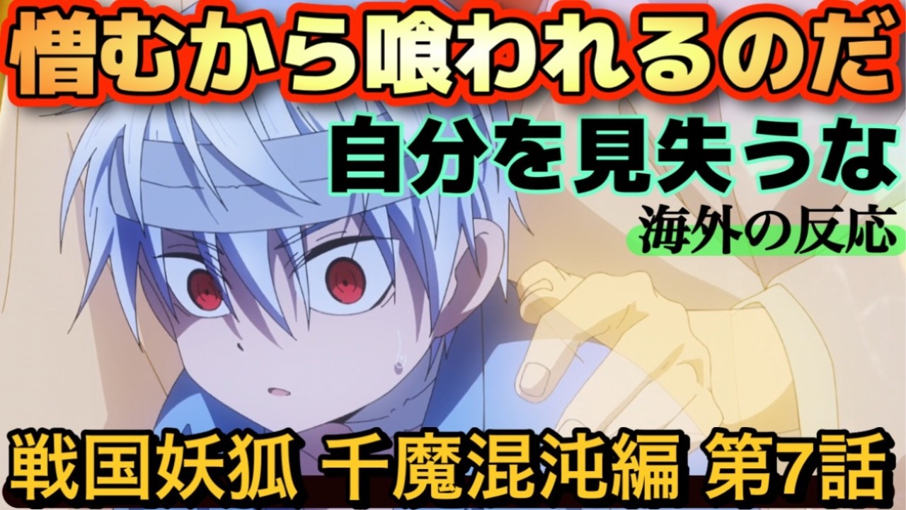 アニメ「戦国妖狐 千魔混沌編」第７話【海外の反応 】憎むから喰われるのだ。自分を見失うな。海外勢感動‼成長した2人に感無量‼月湖は真介に似てしまった(笑)