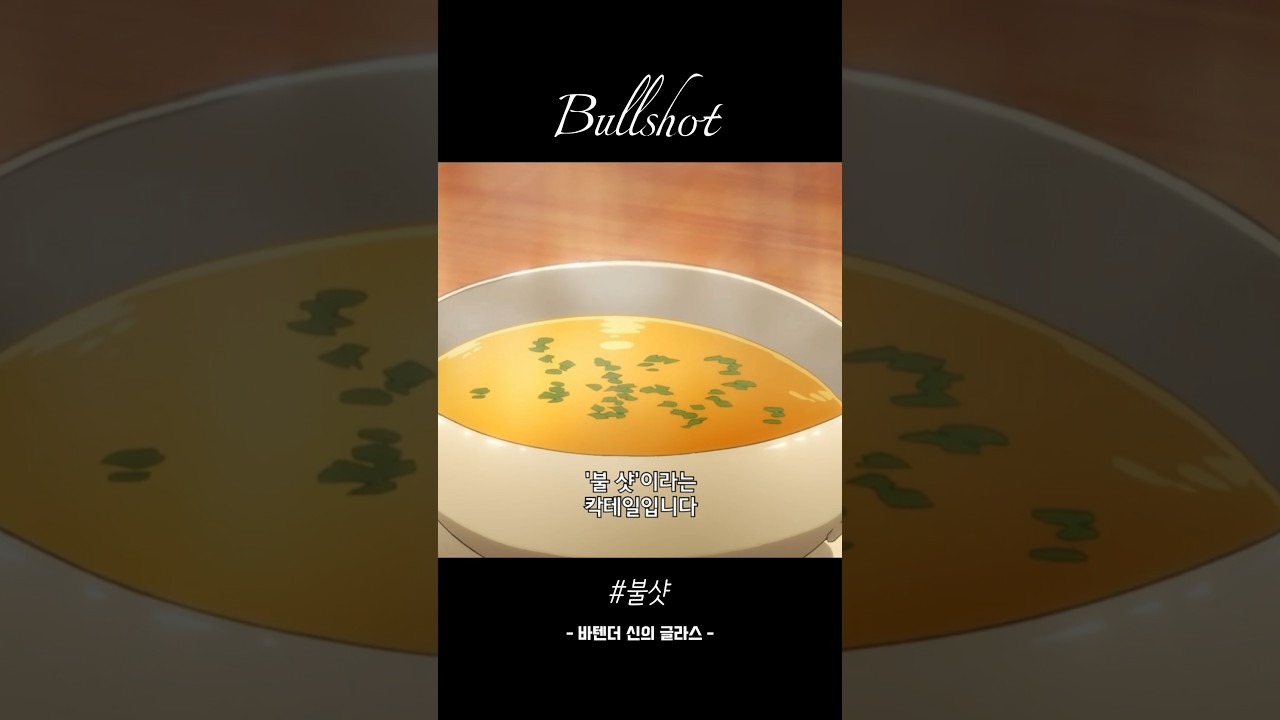불샷 | 바텐더 신의 글라스 중