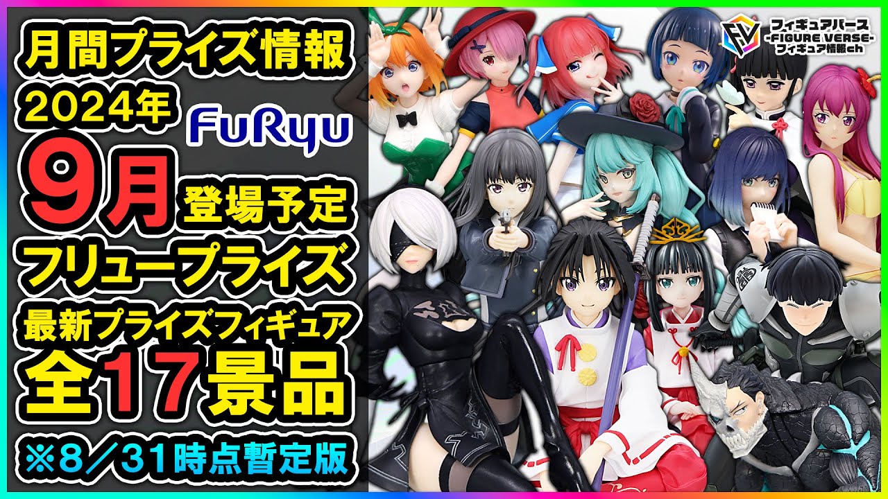 【月間プライズ情報】2024年9月登場予定『フリュー』最新プライズフィギュア情報全17種類ダイジェスト【フィギュアバース】