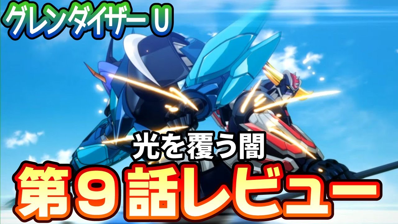 【ネタバレあり】グレンダイザーＵ第9話「光を覆う闇」レビュー【2024夏アニメ】