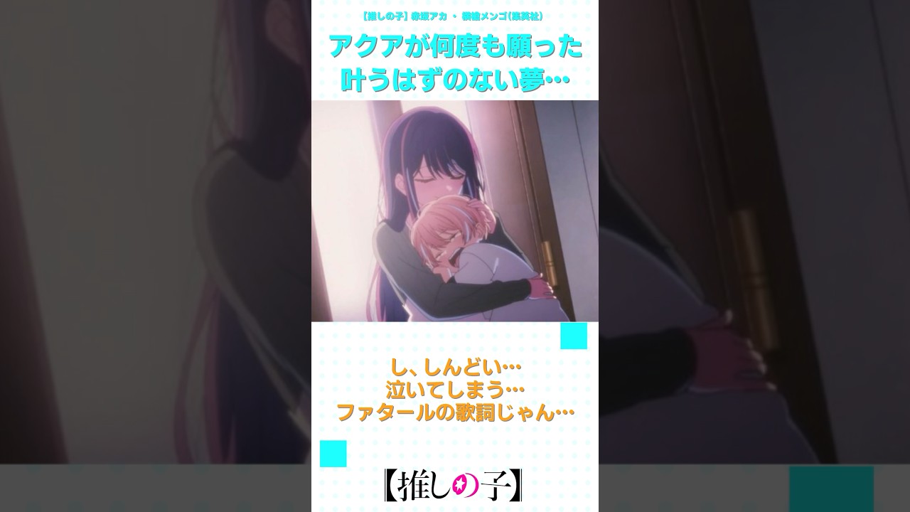 【推しの子2期】アクアが何度も願った叶うはずのない夢… #shorts #anime #ranrananime #反応集 #推しの子 #第20話