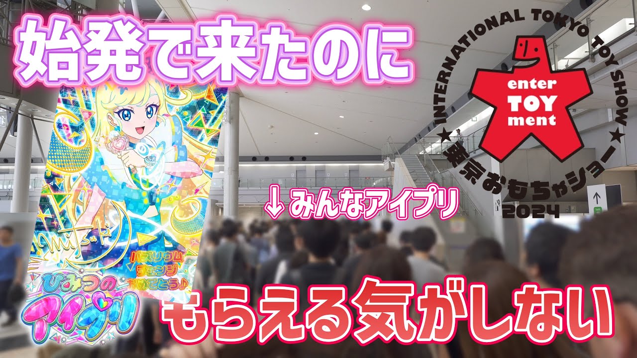 【#アイプリ】始発で来てもギリギリゲット！？東京おもちゃショー2024で開催されたバズリウムオーディションに来た人の数が多すぎる！！【#アイプリバース】