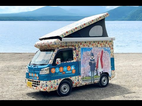 『ゆるキャン△ピングカー mk II』登場予定…名古屋キャンピングカーフェア2024 AUTUMN