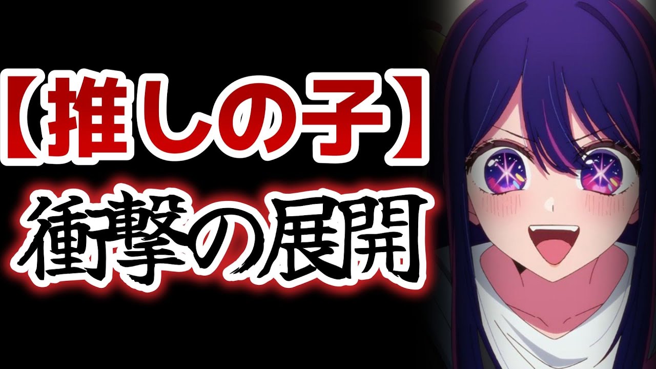 【【推しの子】】2期20話！やっぱ推しの子おもしれーーーーー！衝撃の展開すぎる！！！！【2024年夏アニメ】