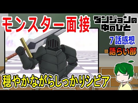【ダンジョンの中の人７話】モンスターの面接に同行【語ライ部１６２回】