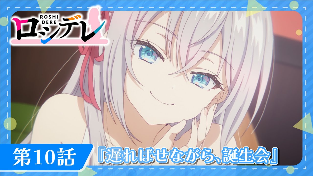 【ロシデレ】第10話『遅ればせながら、誕生会』｜WEB予告