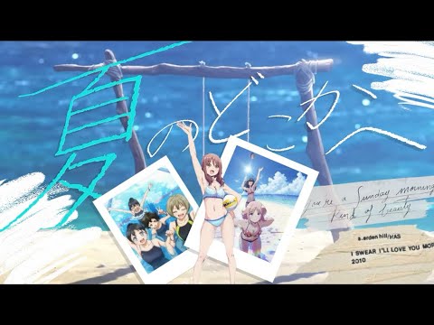 【複合MAD】夏のどこかへ/WANIMA