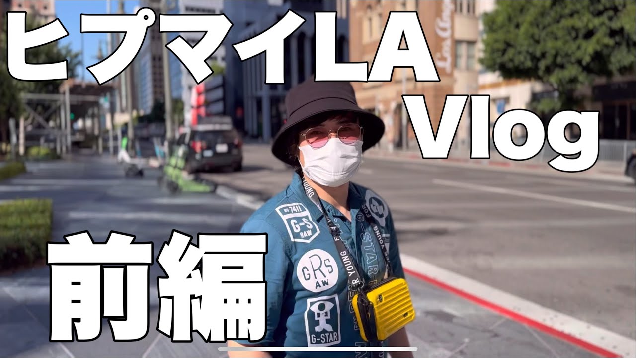 【ヒプマイLA】 Vlog 前編