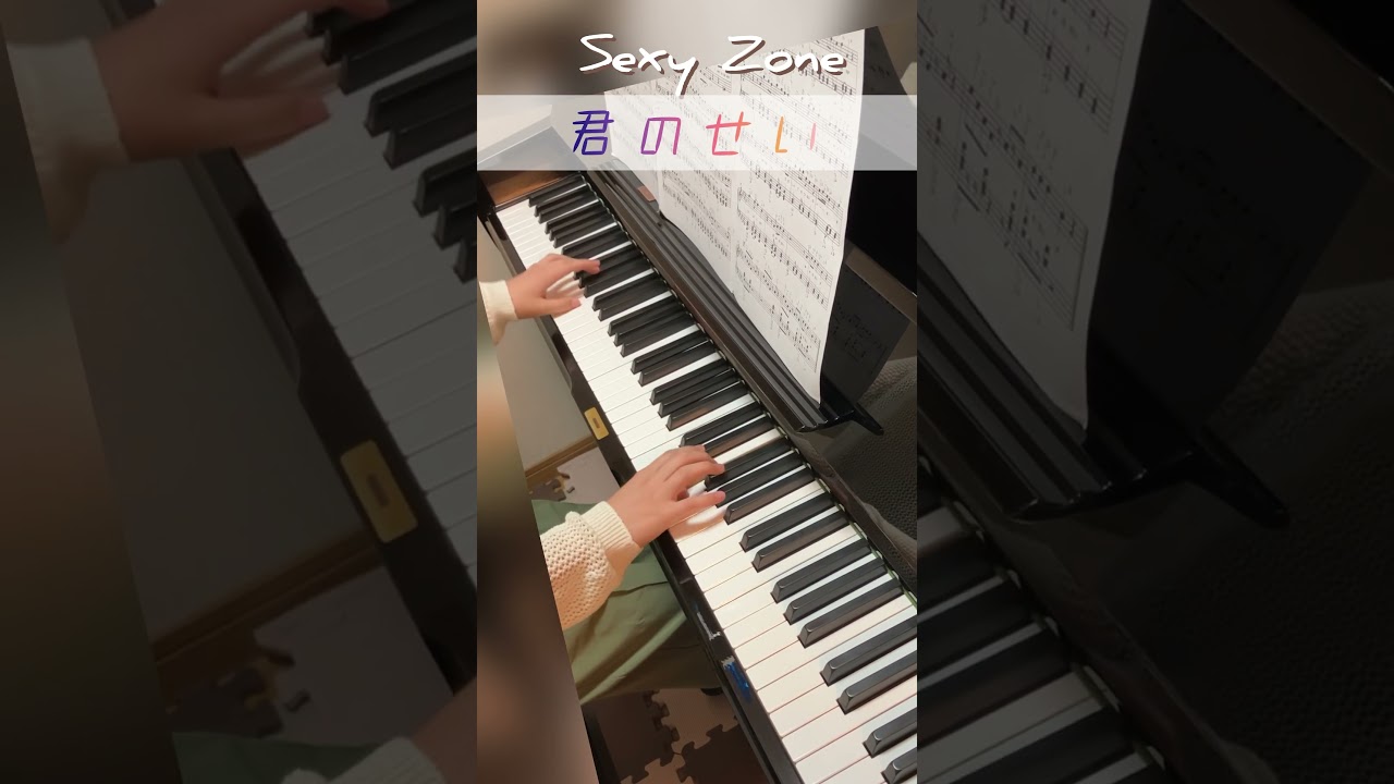 【ピアノ】君のせい/Sexy Zone #ピアノ #piano #sexyzone #花野井くんと恋の病