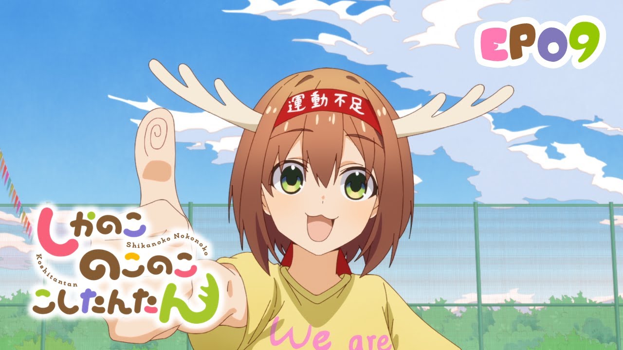 [Eng sub] しかのこのこのここしたんたん 9 | 体育祭をやり遂げろ!