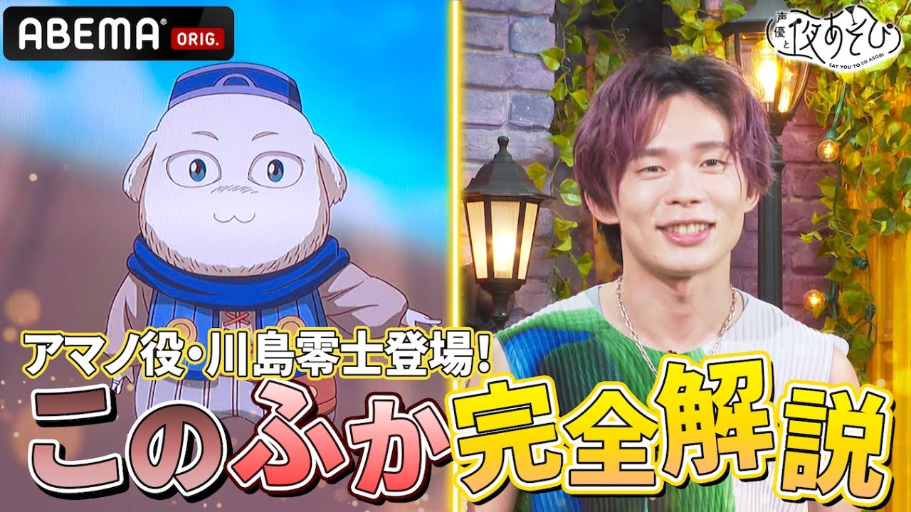 アマノ役・川島零士がゲストに登場！TVアニメ『この世界は不完全すぎる』を完全解説！｜『声優と夜あそび2024』【水曜：森久保祥太郎 × 石川界人】#15