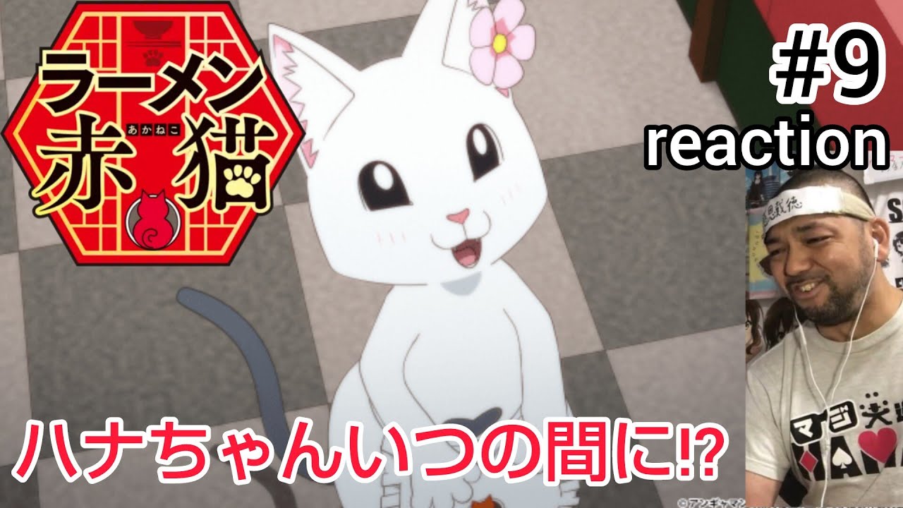 ラーメン赤猫 9話 リアクション 【おぉ、そっち路線の話も出てくるとは！】 Rāmen Aka Neko ep9 reaction 同時視聴 反応 #ラーメン赤猫