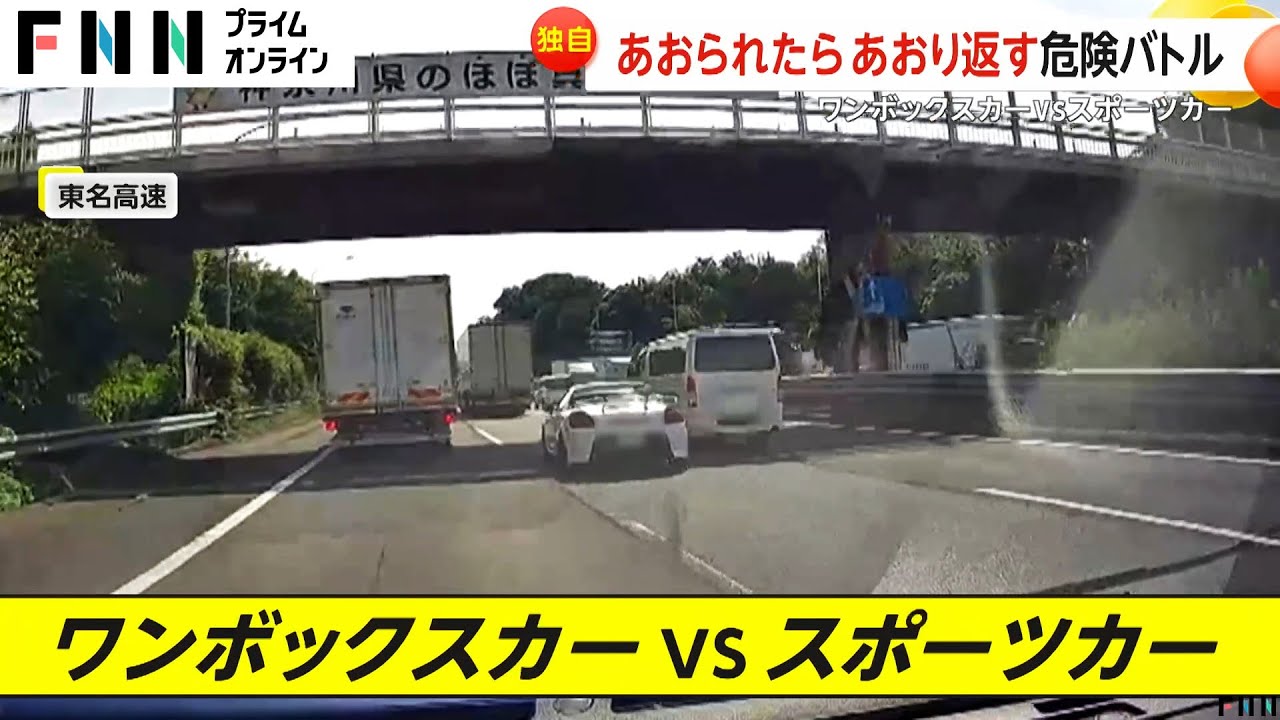 【独自】「ケンカを買う形に」東名高速で“あおられたらあおり返す”危険運転　ワンボックスカーとスポーツカーが幅寄せに急ブレーキを繰り返す
