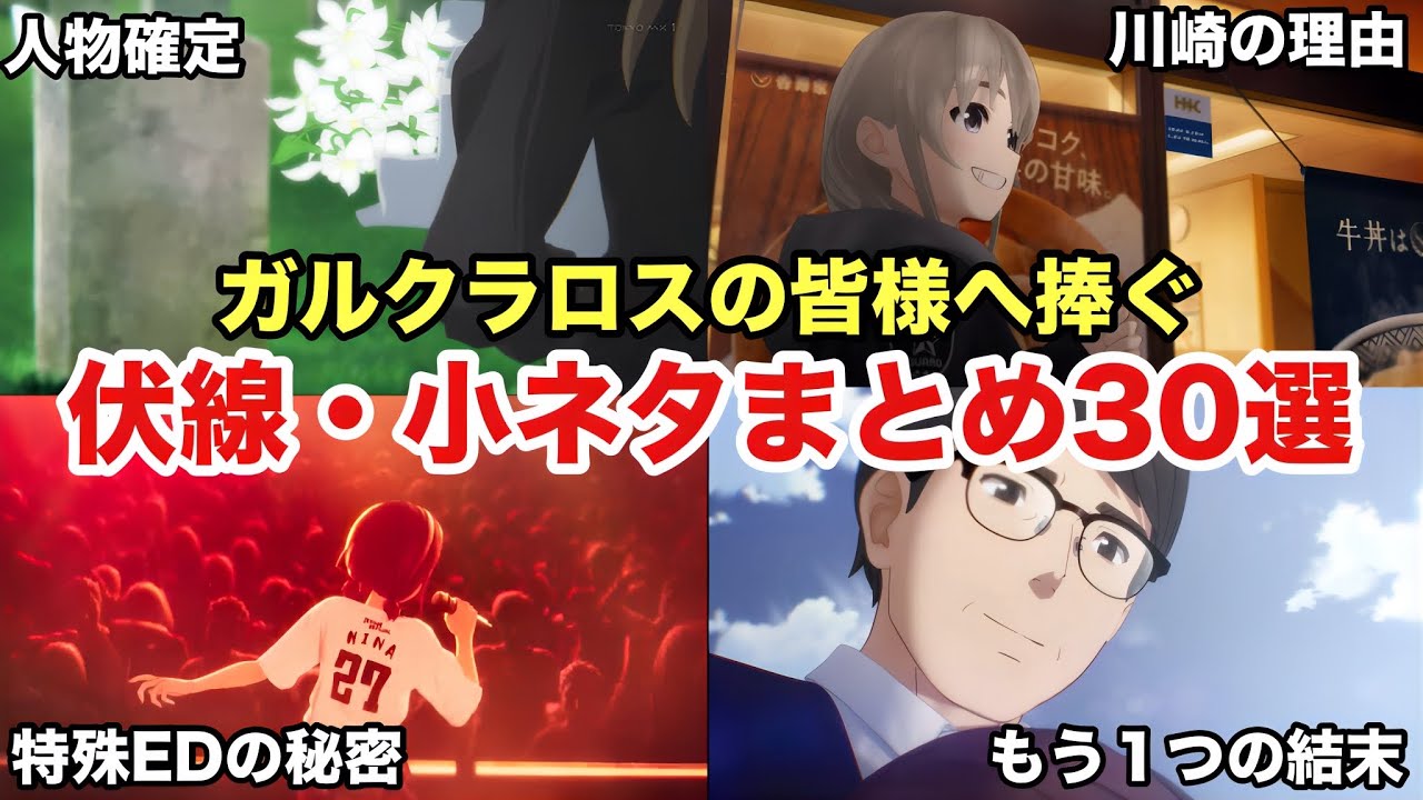 「ガールズバンドクライ」伏線・小ネタまとめ30選！！ロスに陥ってる皆様の力になれたら幸いです。