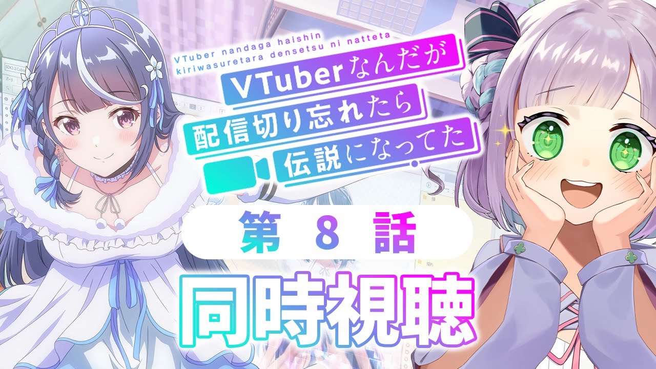 【同時視聴】Vtuberと見る！第8話「VTuberなんだが配信切り忘れたら伝説になってた」【姫乃えこぴ】