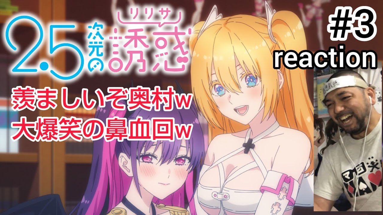 2.5次元の誘惑(リリサ) 3話 リアクション 【羨ましいぞ奥村！大爆笑の鼻血回www】 Ririsa of 2.5 dimension ep3 reaction 同時視聴 反応