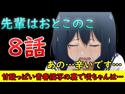 【先輩はおとこのこ/感想動画】なんで咲ちゃんだけこんなことに…甘酸っぱい恋愛描写と辛い咲ちゃんの描写に感情が滅茶苦茶にされる…！【2024年夏アニメ】