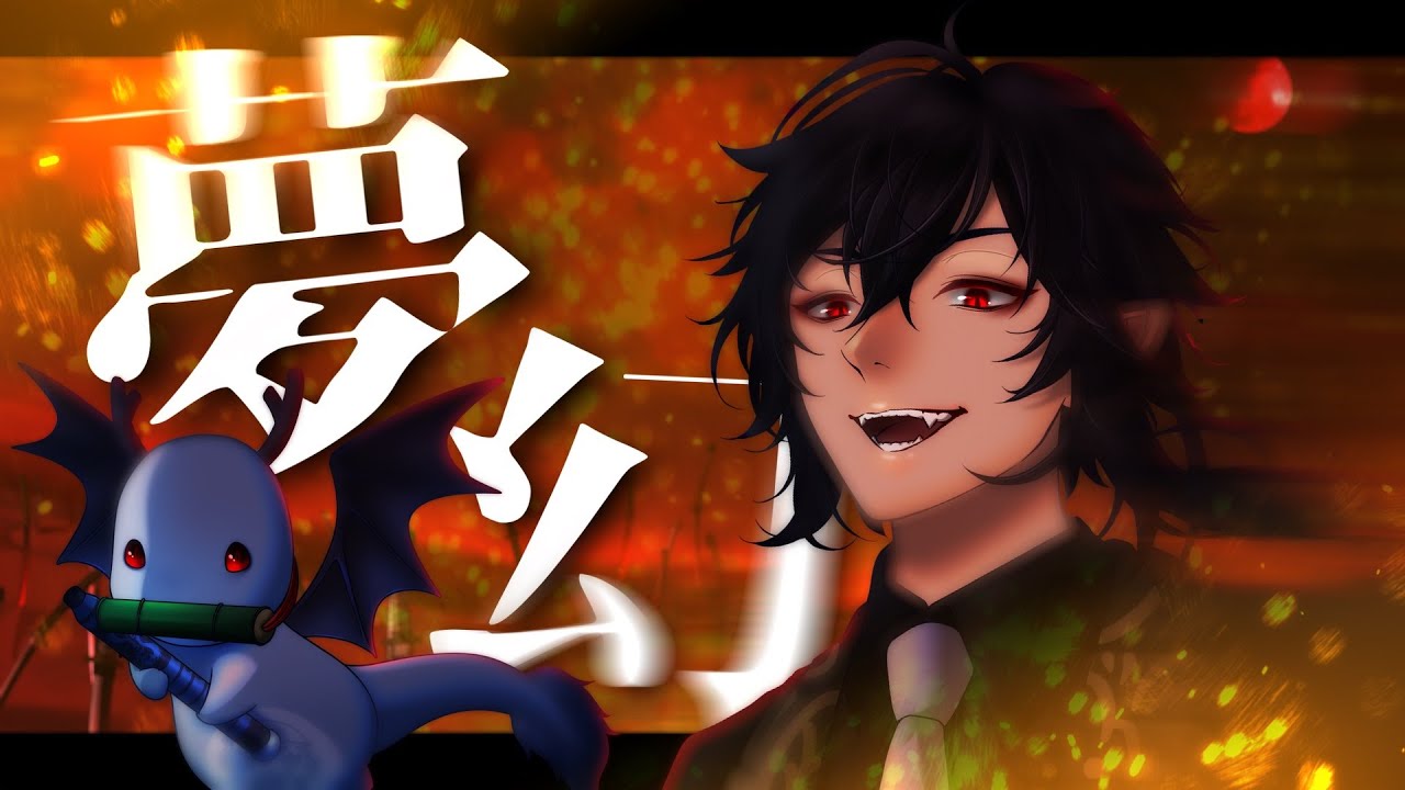 【歌ってみた】夢幻（龍笛Ver）/MY FIRST STORY × HYDE/八龍サタ