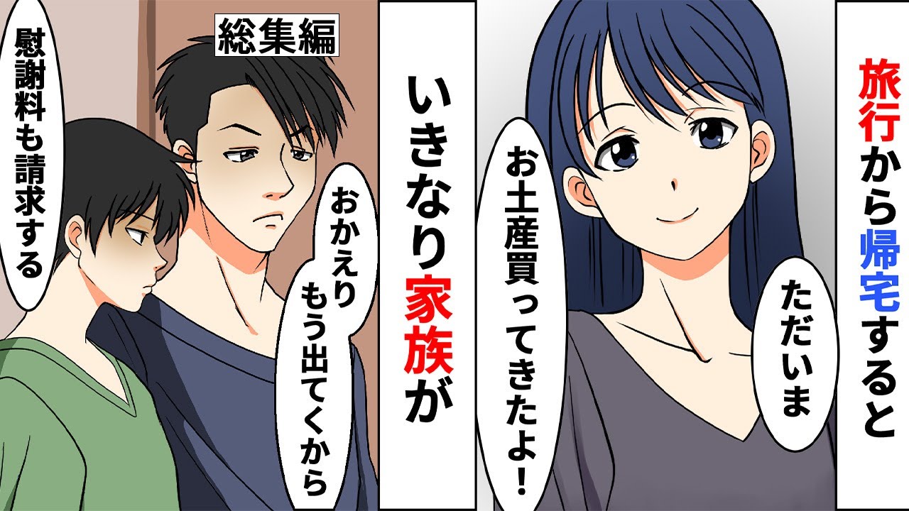【漫画★総集編】ママ友旅行から帰宅すると夫「おかえり〜もう出てくから。慰謝料も後で請求するな」息子「お父さん行こう」→現実を見ることに   【スカッとする話】