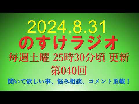 2024.8.31 のすけラジオ第40回