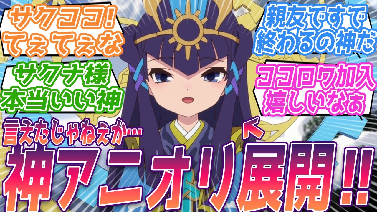 ココロワから親友と言って終わるの展開良すぎだろ。原作よりココロワヒメが深く関わってきそうで楽しみだ。リアタイ民アニメ勢の反応集【天穂のサクナヒメ】第8話 反応 アニメ